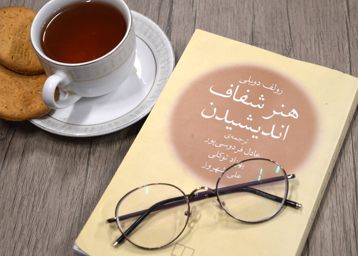 هنر شفاف اندیشیدن{شناخت تله های ذهنی خود و طریقه اصلاح آن ها}